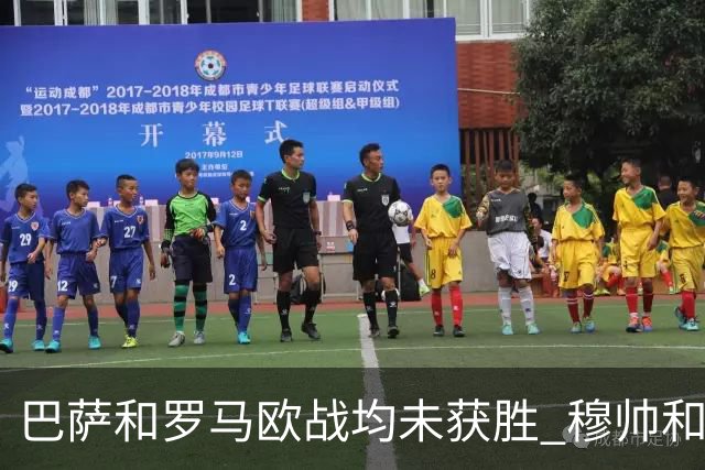 巴萨和罗马欧战均未获胜 穆帅和哈维都抱怨起草坪