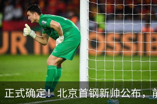 正式确定！北京首钢新帅公布，前中国男篮主教练上任，冲击总冠军